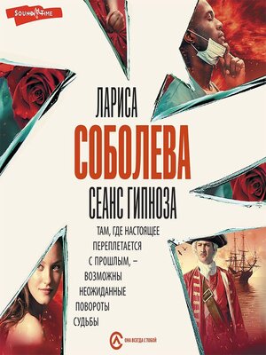 cover image of Сеанс гипноза